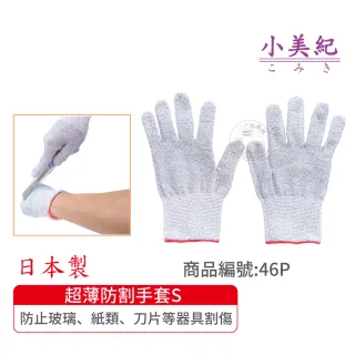 【小美紀】超薄防割手套S(日本製手套 生魚片刀手套 菜刀手套 資源回收手套 殺豬手套 工作手套)
