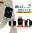 【質感元素】Apple Watch 38mm/40mm/41mm 通用型 銀扣縫線 寬版皮革錶帶