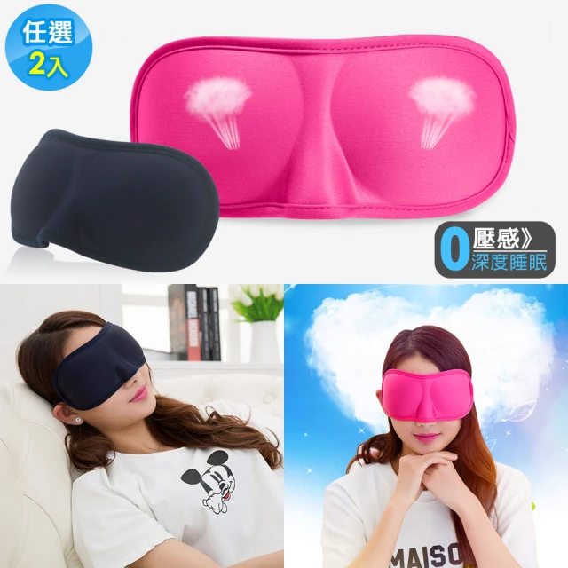 3D立體遮光睡眠眼罩(2入)