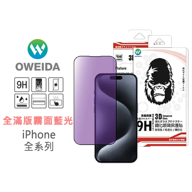 Oweida iPhone 7-15全系列 電競霧面+抗藍光 滿版鋼化玻璃貼