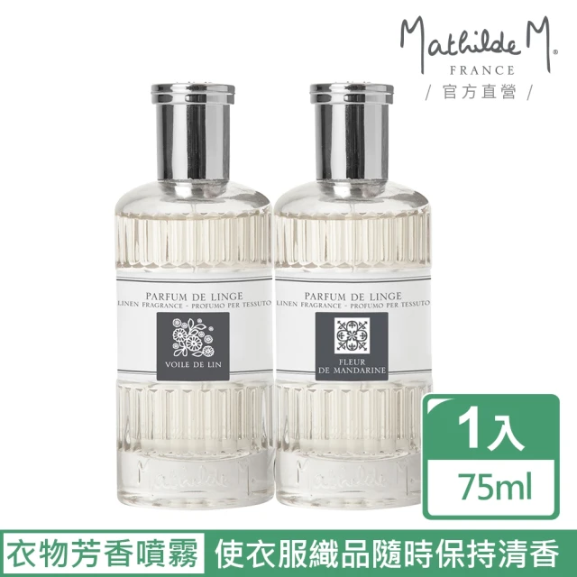 【Mathilde M 法國瑪恩】新款-衣物芳香噴霧75ml(香氛任選/織品除臭/送禮/交換禮物)