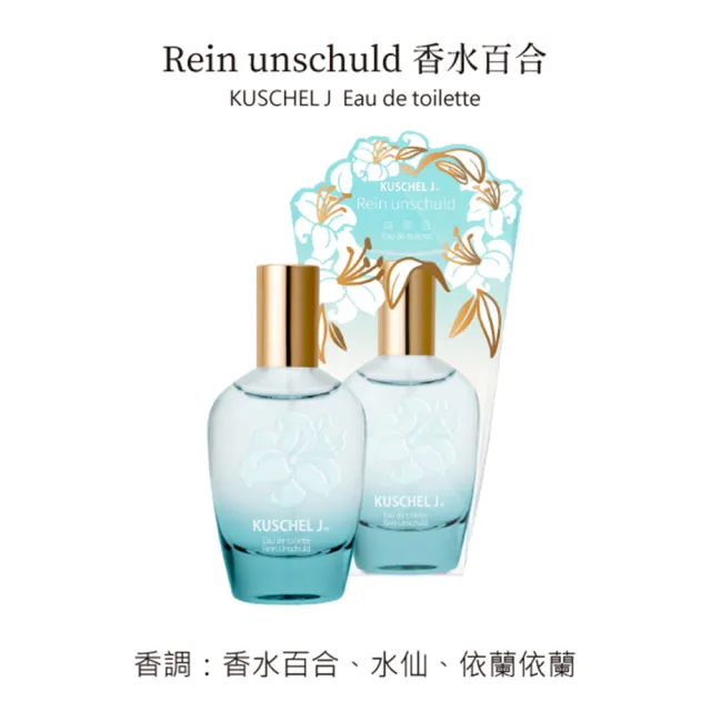 【KUSCHEL J 珂雪】香水百合淡香水30ml(專櫃公司貨)