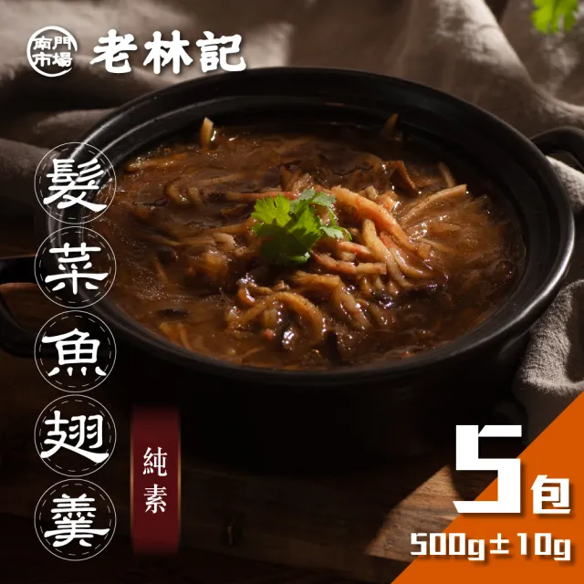 【南門市場老林記】髮菜魚翅羹5包組(每包500g共5包 全素 南門市場 年菜湯品鍋物)