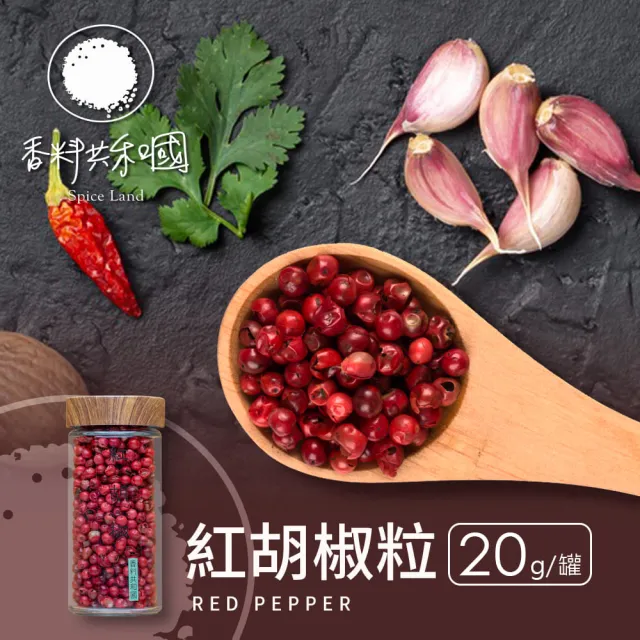 【香料共和國】紅胡椒粒(20g/罐)