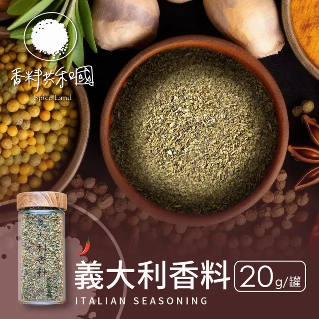 【香料共和國】義大利香料(20g/罐)