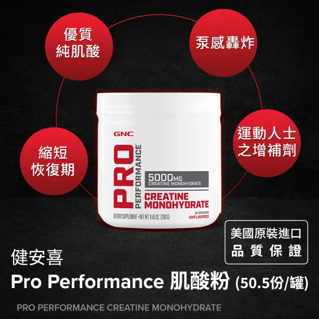 【GNC 健安喜】Pro Performance肌酸粉 268g/罐(幫助運動表現/幫助運動後回復)