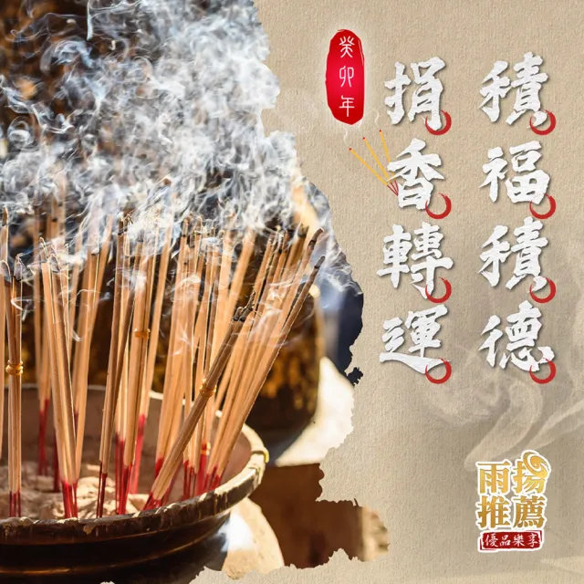 【雨揚】捐香轉運積福德-財氣滿溢旺運立香.龍族甘露滿願立香.財溢滿富立香(招財/貴人緣/求健康/捐贈活動)