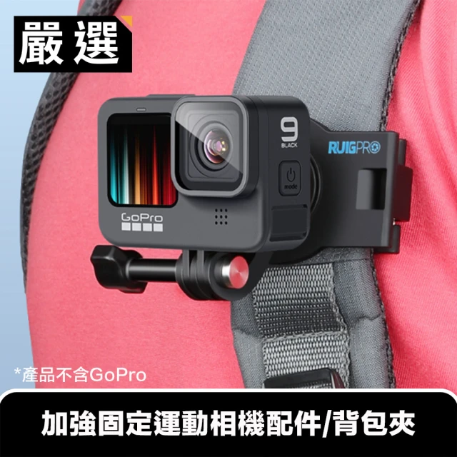 嚴選 GoPro12/11/10/Insta360X2/X3 加強固定運動相機配件/背包夾