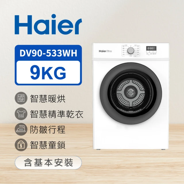 Haier 海爾Haier 海爾 9KG智能滾筒乾衣機-電力型(DV90)