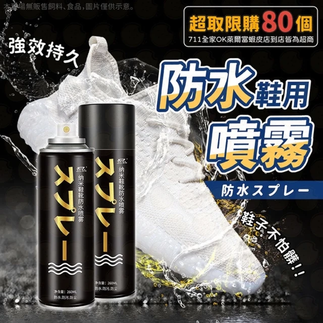 日本科技 超值兩入組 奈米防水防污噴霧260ML(一噴即隔絕水滴與污漬 輕鬆保持乾淨與乾燥)