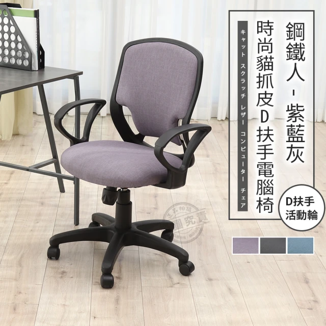 ADS 鋼鐵人時尚貓抓皮D扶手電腦椅/辦公椅(薰紫色)