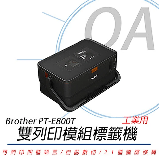 Brother 兄弟牌 pT-E800T 套管/標籤 雙列印模組 線號標籤機(標籤機/防水標籤/耐高溫標籤/單機列印)