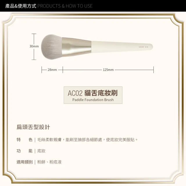 【Solone】貓舌底妝刷/AC02(新升級／榛果訂製系列刷具)