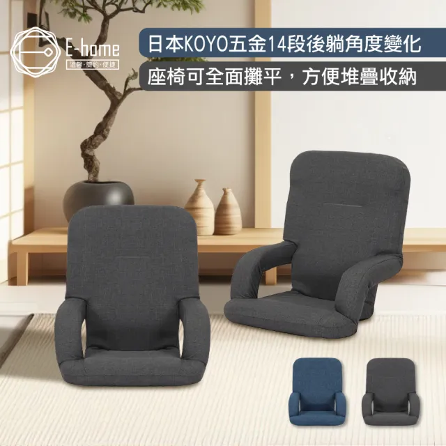 【E-home】Ryuji龍司日規布面扶手椅背14段KOYO和室椅 2色可選(摺疊椅 懶人椅 躺椅 懶骨頭)