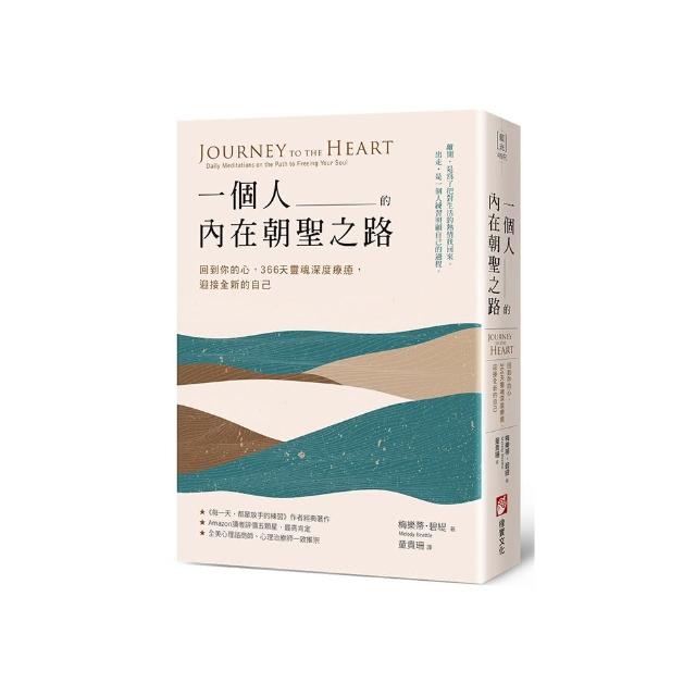 一個人的內在朝聖之路：回到你的心，366天靈魂深度療癒，迎接全新的自己