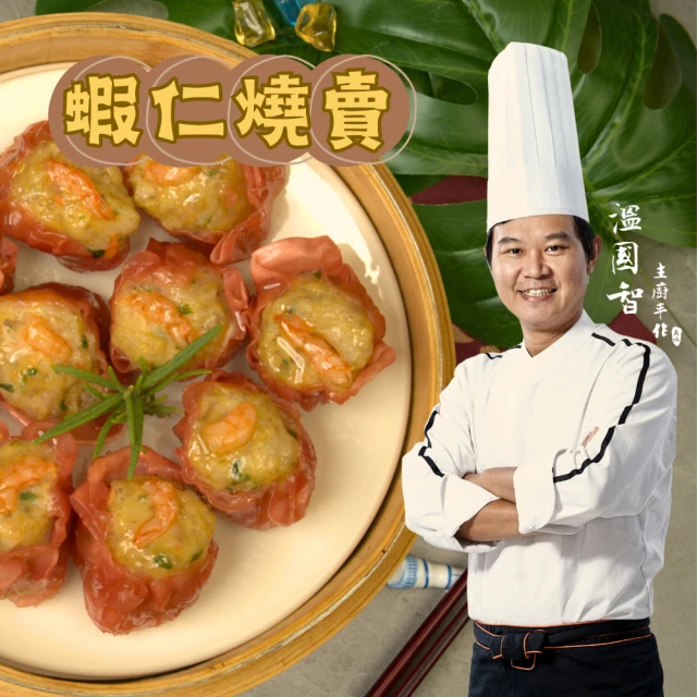 國際名廚溫國智 鮮蝦燒賣