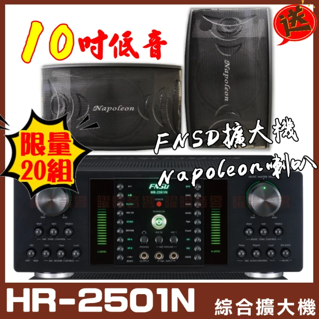 FNSD HR-2501N 大功率・大電流 數位迴音/殘響效果綜合擴大機(贈Napoleon KA-210 10吋低音KTV喇叭)