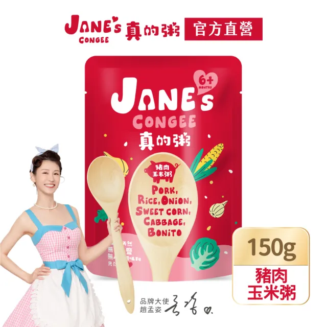 【Janes Congee】真的粥150g 寶寶粥 喜寶代理商(豬肉玉米粥/雞肉菇菇粥/雞肉紫米粥/豬肉紫米粥)