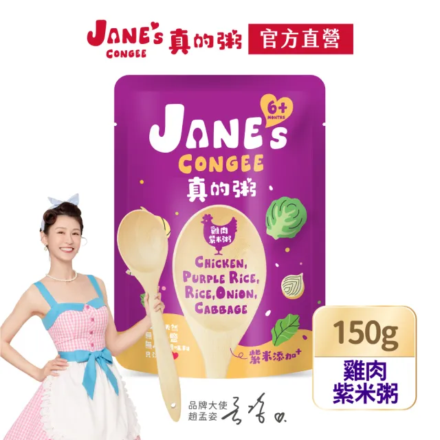 【Janes Congee】真的粥150g 寶寶粥 喜寶代理商(豬肉玉米粥/雞肉菇菇粥/雞肉紫米粥/豬肉紫米粥)