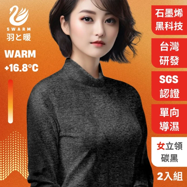 羽和暖SWARM 台灣研發單向導濕石墨烯極暖發熱衣 女立領 碳黑 2入