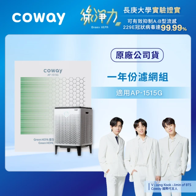 CowayVIP專屬優惠 Coway空氣清淨機一年份濾網-適用AP-1515G