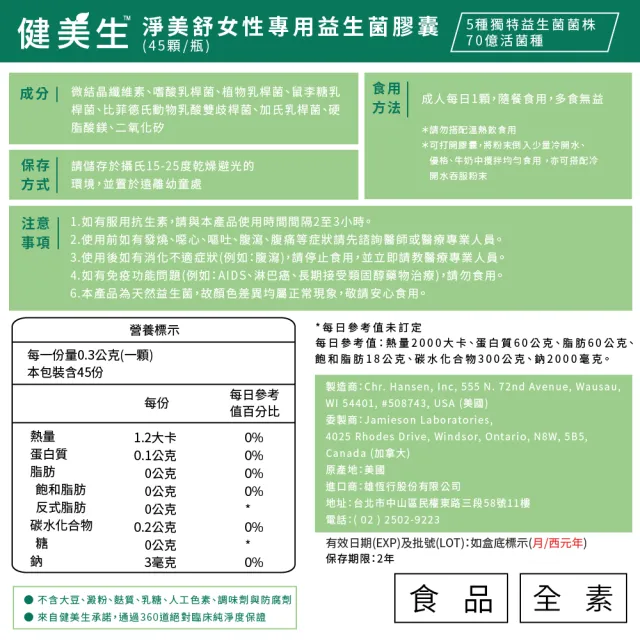 【Jamieson 健美生】淨美舒女性專用益生菌膠囊一入45顆(70億活菌種 回購率高 桃金日)