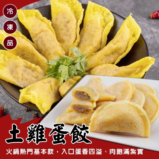 海肉管家 台灣土雞蛋餃(5包_900g/包)