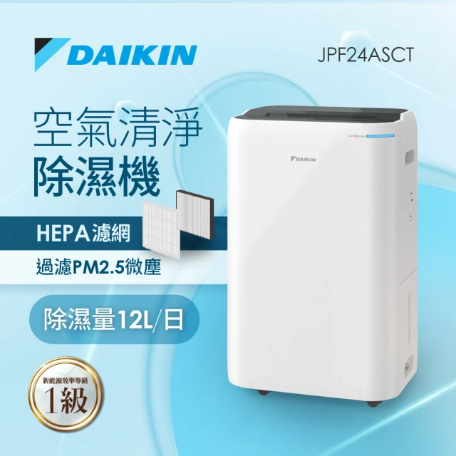 DAIKIN 大金 12L 1級能效 清淨除濕機(JPF24ASCT)