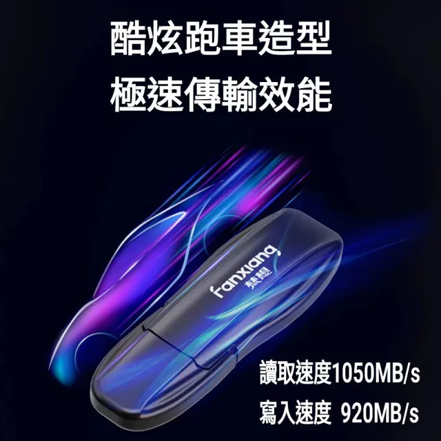 【FANXIANG 梵想】F911 512GB USB3.2Gen外接式固態硬碟 跑車造型(讀速1050MB/s 寫速920MB/s)