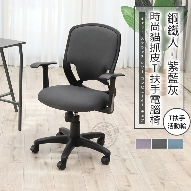 【ADS】鋼鐵人時尚貓抓皮T扶手電腦椅/辦公椅(紳仕灰)