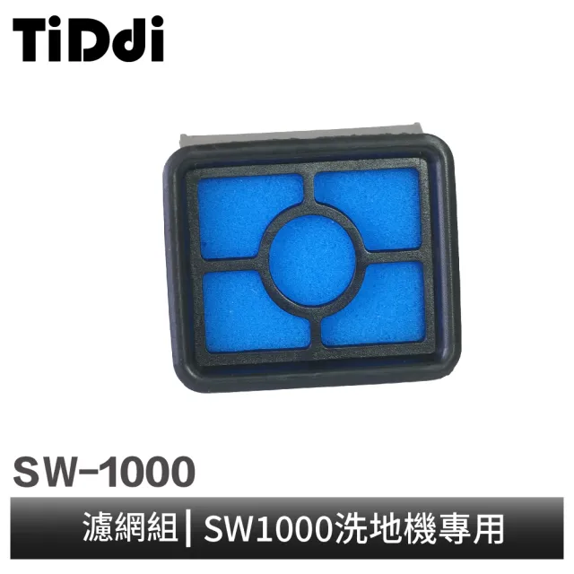 【TiDdi】濾網組(SW1000)