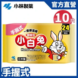 【小林製藥】小白兔24H手握式暖暖包10片/包(公司貨)