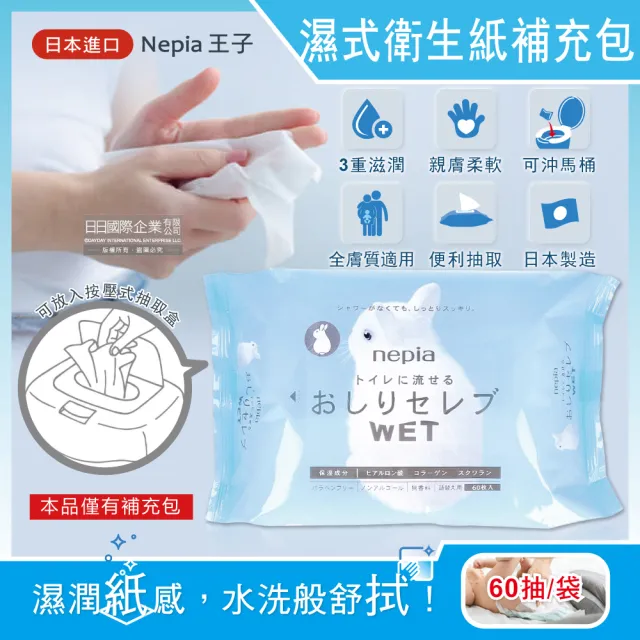 【日本王子製紙Nepia妮飄】超柔膚滋潤型可分解抽取式濕式衛生紙補充包60抽/袋(本品不含按壓式抽取盒濕紙巾)