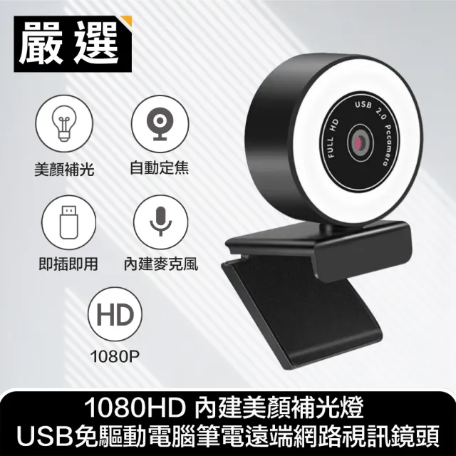 【嚴選】1080P 網路視訊攝影機(內建美顏補光燈)