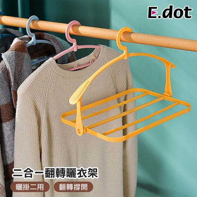 【E.dot】二合一翻轉吊掛曬衣架