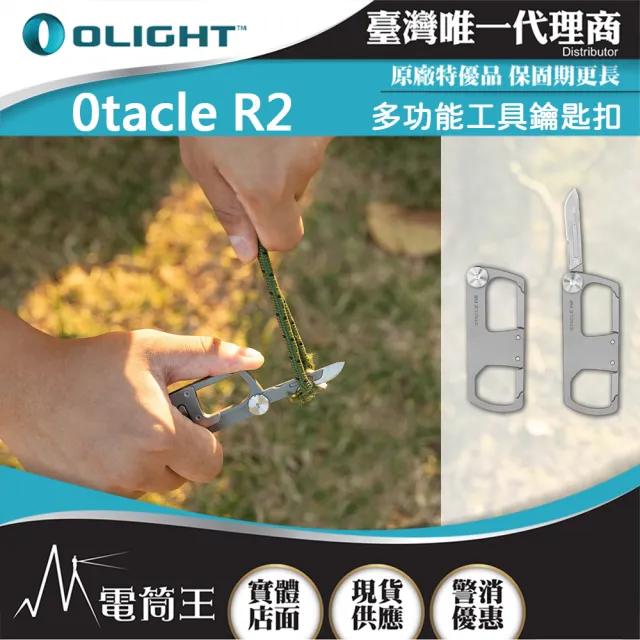 【Olight】電筒王  Otacle R2(多功能工具鑰匙扣 隨身小刀)