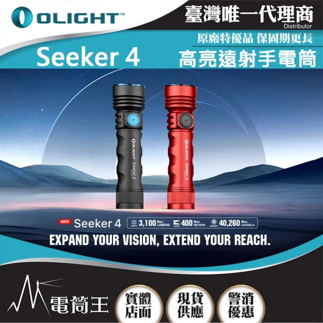 【Olight】電筒王  Seeker 4(3100流明 400米 高亮遠射手電筒 側按鍵 電量顯示 Type-C充電)