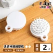 【E.dot】2入組 乾濕兩用頭皮按摩梳/洗頭梳