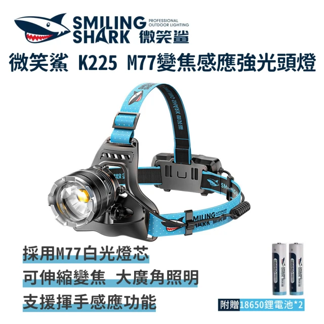 【微笑鯊】K225 M77變焦感應強光頭燈(防水 感應頭燈 釣魚頭燈 頭戴式頭燈 夜釣燈 工作燈 露營 登山)
