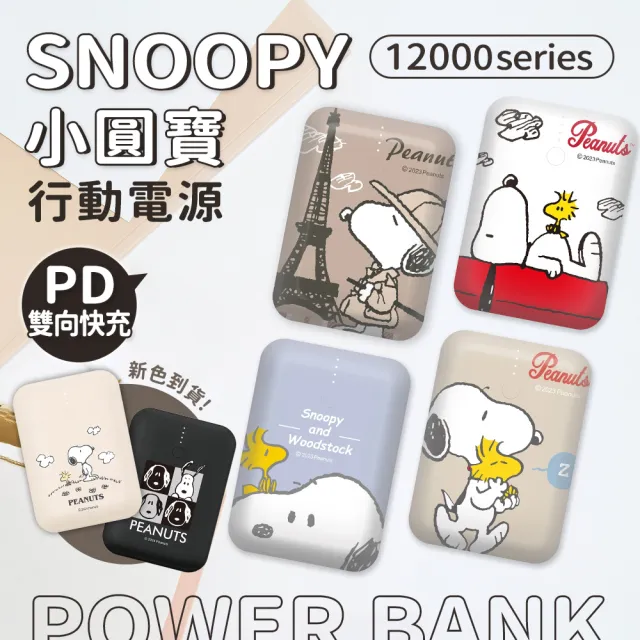 【SNOOPY 史努比】PSN-127 12000mAh 2孔輸出 小圓寶快充行動電源