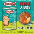 【KUCINTA 科西塔】大貓罐 400g*24罐 副食 全齡貓 貓罐頭(C002D51-1)