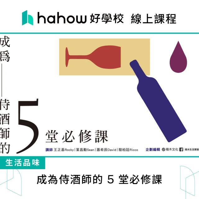 Hahow 好學校 成為侍酒師的 5 堂必修課