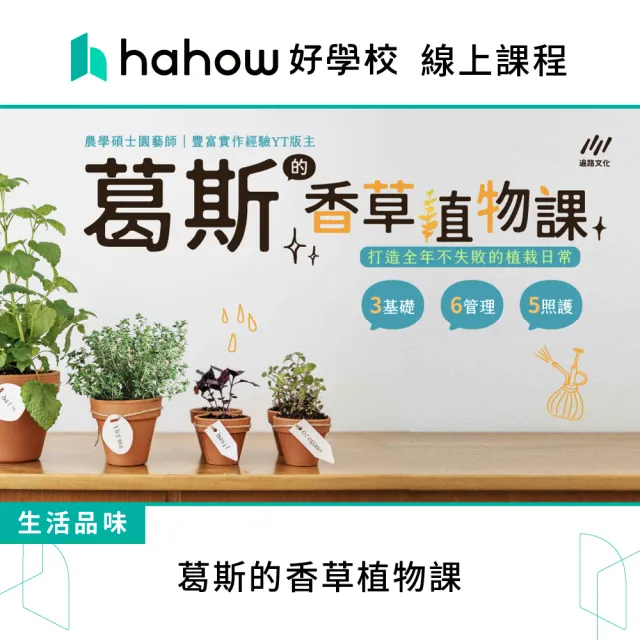 【Hahow 好學校】葛斯的香草植物課