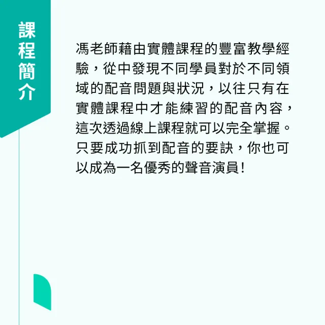 【Hahow 好學校】配音天后馮友薇的聲音演員必修班