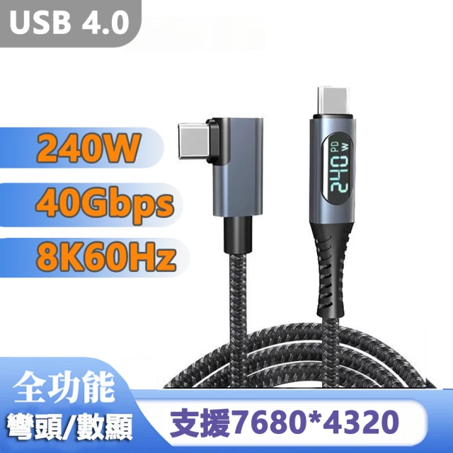 LineQ USB4.0傳輸 8K影音 240W快充數顯編織數據線-彎頭