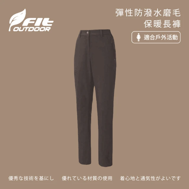 Fit 維特 女-彈性防潑水磨毛保暖長褲-褐色-NW2801-08(女裝/褲子/運動褲/直筒褲)