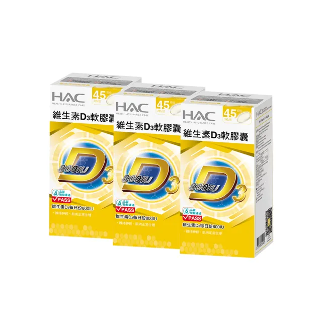 【永信藥品】HAC 維生素D3軟膠囊3瓶組(90粒/瓶)