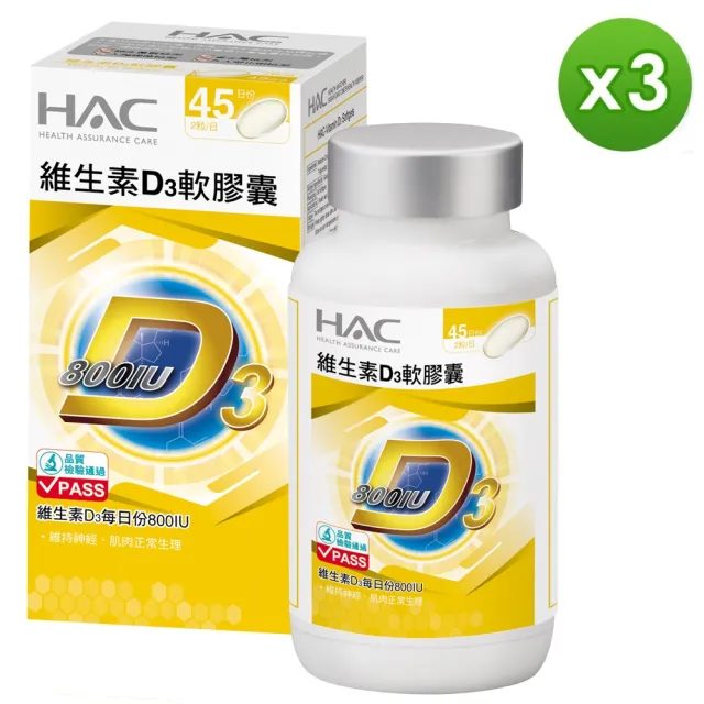 【永信藥品】HAC 維生素D3軟膠囊3瓶組(90粒/瓶)