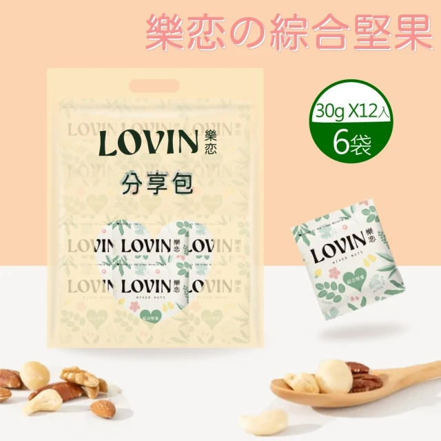 LOVIN樂恋の 綜合堅果隨手包(30gx12入x6袋)