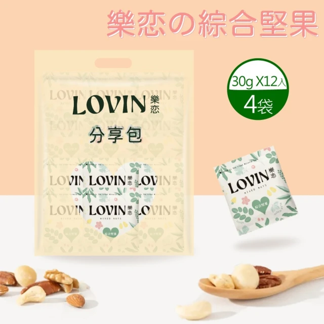LOVIN樂恋の 綜合堅果隨手包(30gx12入x4袋)